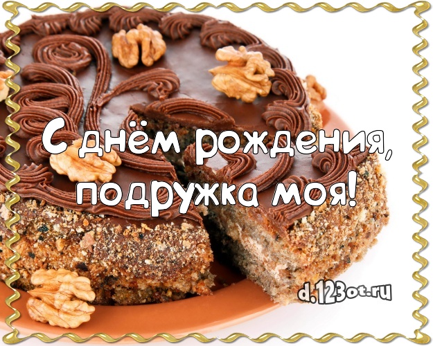 С днём рождения, подружка моя! Ванильно-шоколадная открытка подруге с лучшим тортом для whatsApp, для telegram, для vk, для фейсбука, для одноклассников! Скачать онлайн бесплатно для вацап!