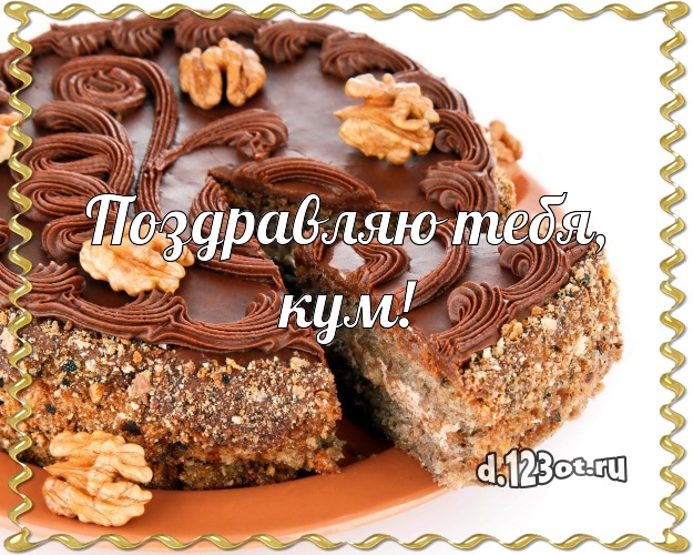 Поздравляю Тебя, кум! Авторская картинка классному куму с красивым тортом для ватсапа, для телеграм, для вконтакте, для фейсбук, для одноклассники! Скачать онлайн бесплатно для вацап!