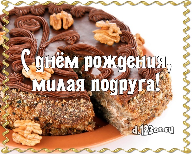С днём рождения, милая подруга! Сочная картинка подруге с красивым тортом для whatsApp, для телеграм, для vk, для facebook, для одноклассники! Скачать онлайн бесплатно для вацап!