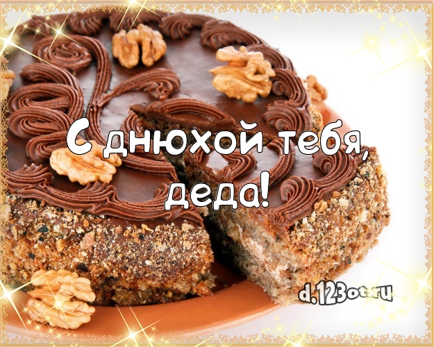 С днюхой Тебя, деда! Аппетитная открытка для дорогого дедушки с фруктово-шоколадным тортом для вацап, для telegram, для vk, для facebook, для одноклассников! Скачать онлайн бесплатно для вацап!