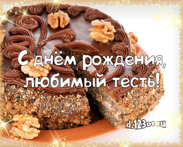 С днём рождения, любимый тесть! Аппетитно-вкусная открытка любимому тестю с тортиком и ягодами для вацап, для телеграм, для вк, для фейсбука, для одноклассники! Скачать онлайн бесплатно для вацап!