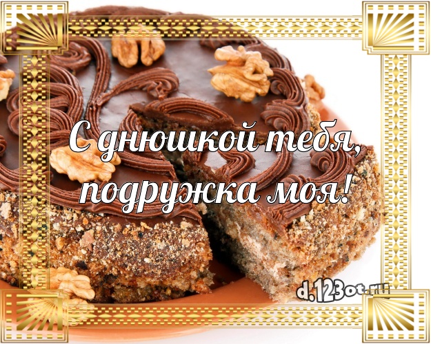 С днюшкой Тебя, подружка моя! Аппетитная открытка для лучшей подруги с аппетитным тортом для whatsApp, для телеграм, для vk, для фейсбук, для одноклассники! Скачать онлайн бесплатно для вацап!