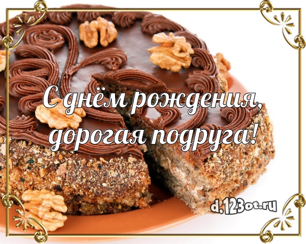 С днём рождения, дорогая подруга! Красивая открытка лучшей подруге с вкусным фруктово-ягодным тортом для whatsApp, для telegram, для vk, для facebook, для одноклассники! Скачать онлайн бесплатно для вацап!