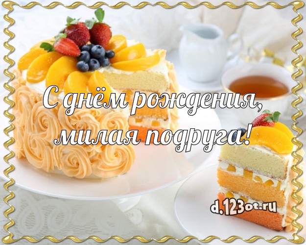 С днём рождения, милая подруга! Аппетитная картинка для лучшей подруги с шоколадным тортом для ватсапа, для telegram, для вк, для facebook, для одноклассников! Скачать онлайн бесплатно для вацап!