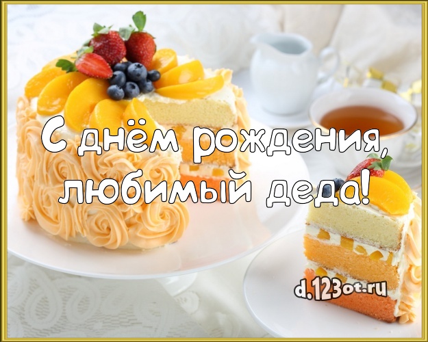 С днём рождения, любимый деда! Аппетитная открытка дедушке с вкусняшками для whatsApp, для телеграм, для vk, для facebook, для одноклассников! Скачать онлайн бесплатно для вацап!