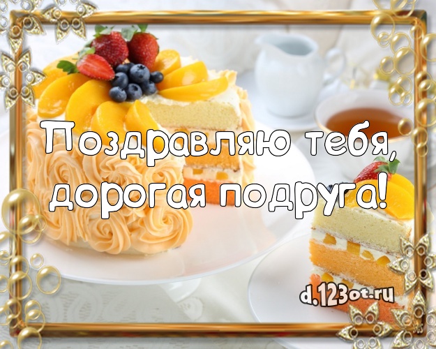 Поздравляю Тебя, дорогая подруга! Аппетитная открытка для лучшей подруги с шоколадным тортом для whatsApp, для телеграм, для вконтакте, для фейсбука, для одноклассников! Скачать онлайн бесплатно для вацап!