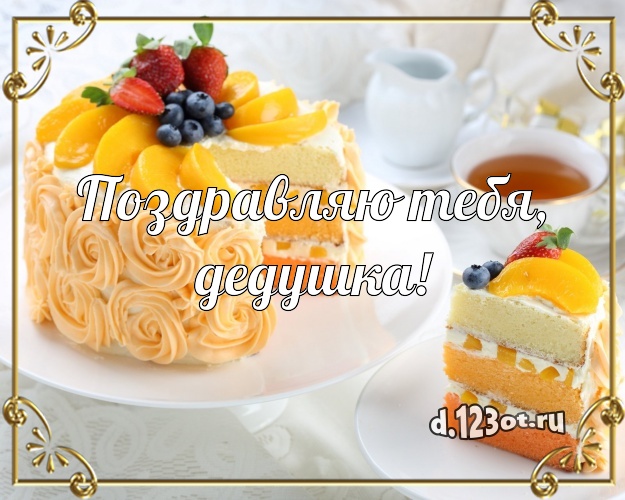 Поздравляю Тебя, дедушка! Вкусная открытка классному дедушке с аппетитным тортом для вацап, для телеграм, для vk, для фейсбук, для одноклассники! Скачать онлайн бесплатно для вацап!