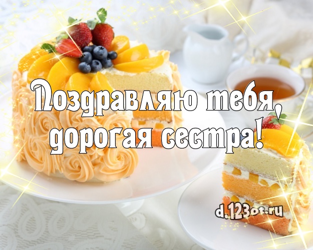 Поздравляю Тебя, дорогая сестра! Сочная картинка классной сестре с фруктово-шоколадным тортом для whatsApp, для telegram, для вк, для фейсбука, для одноклассников! Скачать онлайн бесплатно для вацап!