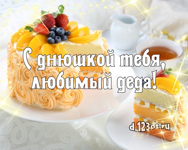 С днюшкой Тебя, любимый деда! Сладкая картинка для дедушки с тортом и фруктами для вацап, для телеграм, для вк, для фейсбука, для одноклассники! Скачать онлайн бесплатно для вацап!