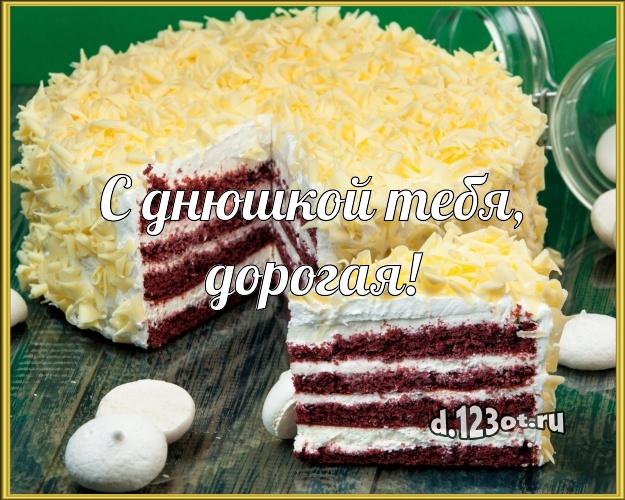 С днюшкой Тебя, дорогая! Авторская картинка дорогой женщине с красивым тортом для ватсапа, для telegram, для вконтакте, для фейсбук, для одноклассники! Скачать онлайн бесплатно для вацап!