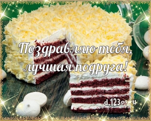 Поздравляю Тебя, лучшая подруга! Вкусная открытка великолепной подруге с фруктово-шоколадным тортом для ватсапа, для telegram, для вк, для фейсбука, для одноклассники! Скачать онлайн бесплатно для вацап!