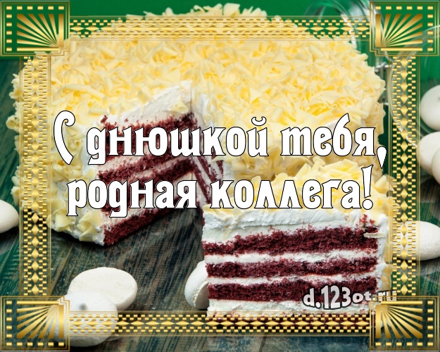 С днюшкой Тебя, родная коллега! Ванильно-шоколадная картинка для коллеги-женщины с тортиком и ягодами для whatsApp, для телеграм, для вконтакте, для фейсбука, для одноклассники! Скачать онлайн бесплатно для вацап!