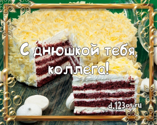 С днюшкой Тебя, дорогая коллега! Красивая картинка дорогой коллеге женщине с вкусняшками для вацап, для телеграм, для вконтакте, для фейсбук, для одноклассников! Скачать онлайн бесплатно для вацап!