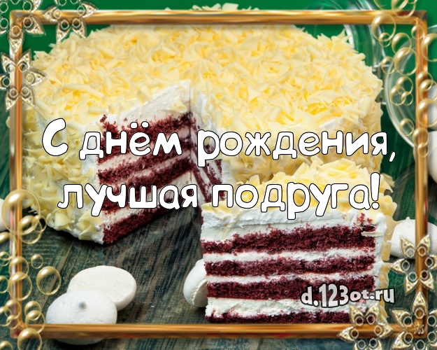 С днём рождения, лучшая подруга! Авторская открытка для подруги с вкусным фруктово-ягодным тортом для ватсапа, для telegram, для вк, для фейсбука, для одноклассников! Скачать онлайн бесплатно для вацап!