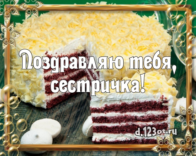 Поздравляю Тебя, сестричка! Аппетитно-вкусная картинка классной сестре с вкусняшками для вацап, для telegram, для вк, для фейсбука, для одноклассники! Скачать онлайн бесплатно для вацап!