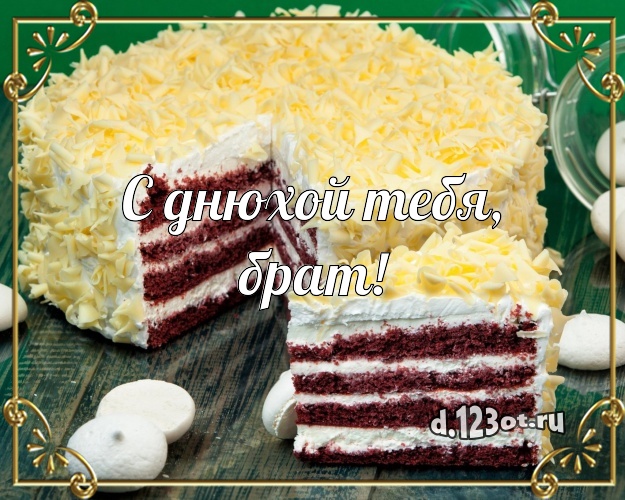 С днюхой Тебя, брат! Сочная открытка лучшему брату с красивым тортом для ватсапа, для телеграм, для vk, для фейсбук, для одноклассники! Скачать онлайн бесплатно для вацап!