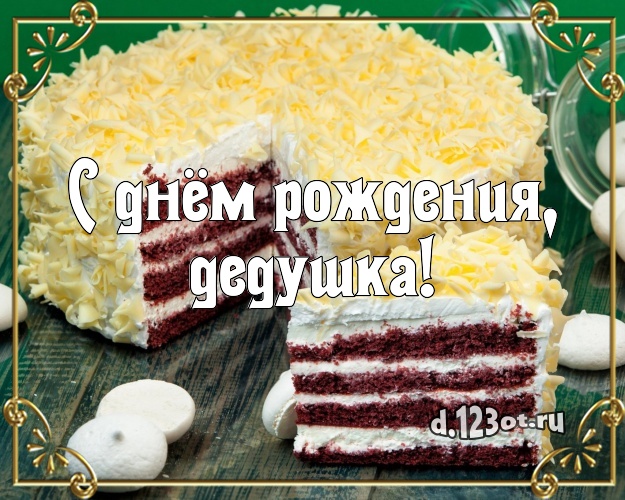 С днём рождения, дедушка! Авторская картинка дорогому дедушке со сладостями для whatsApp, для telegram, для vk, для facebook, для одноклассники! Скачать онлайн бесплатно для вацап!