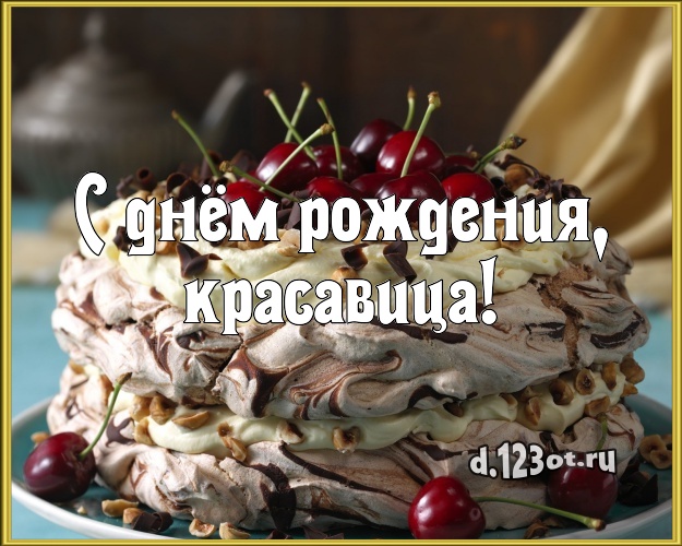 С днём рождения, красавица! Вкусная открытка женщине с тортиком и ягодами для whatsApp, для telegram, для вк, для facebook, для одноклассников! Скачать онлайн бесплатно для вацап!