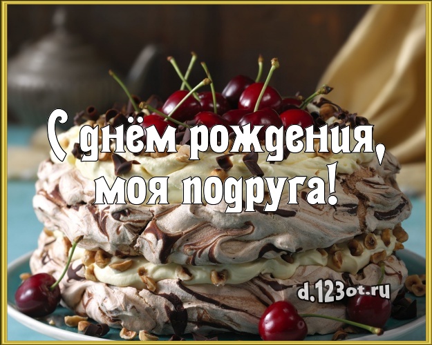 С днём рождения, моя подруга! Ванильно-шоколадная открытка дорогой подруге с тортом и фруктами для вацап, для telegram, для вк, для фейсбук, для одноклассники! Скачать онлайн бесплатно для вацап!