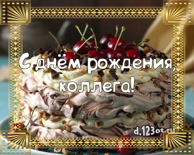 С днём рождения, дорогая коллега! Ванильно-шоколадная открытка для коллеги-женщины с фруктово-шоколадным тортом для ватсапа, для telegram, для вк, для фейсбук, для одноклассников! Скачать онлайн бесплатно для вацап!