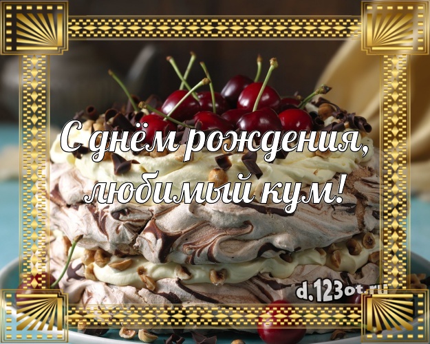 С днём рождения, любимый кум! Авторская открытка для лучшего кума со вкусностями для ватсапа, для телеграм, для вконтакте, для facebook, для одноклассников! Скачать онлайн бесплатно для вацап!