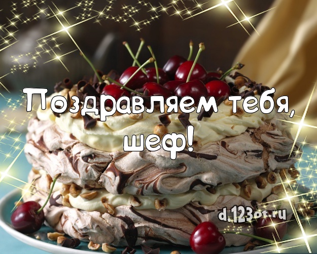 Поздравляем Тебя, шеф! Сочная картинка для лучшего начальника со вкусностями для whatsApp, для телеграм, для вконтакте, для facebook, для одноклассников! Скачать онлайн бесплатно для вацап!