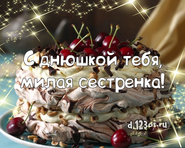 С днюшкой Тебя, милая сестренка! Красивая картинка сестре с тортом и фруктами для whatsApp, для телеграм, для вконтакте, для facebook, для одноклассников! Скачать онлайн бесплатно для вацап!
