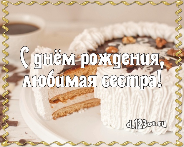 С днём рождения, любимая сестра! Сладкая открытка лучшей сестре с тортом и фруктами для whatsApp, для telegram, для vk, для facebook, для одноклассники! Скачать онлайн бесплатно для вацап!
