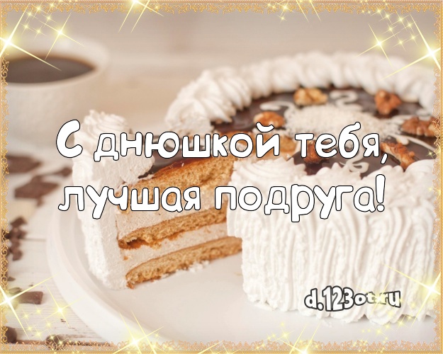 С днюшкой Тебя, лучшая подруга! Красивая открытка подруге с аппетитным тортом для ватсапа, для telegram, для вконтакте, для фейсбука, для одноклассников! Скачать онлайн бесплатно для вацап!