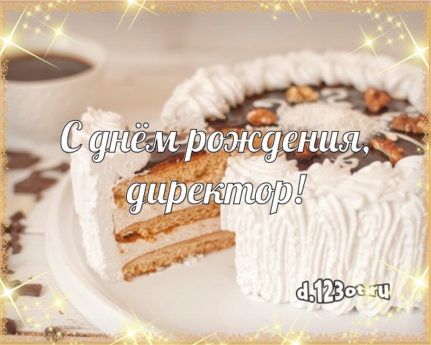 С днём рождения, директор! Красивая открытка для дорогого начальника с тортиком и ягодами для ватсапа, для telegram, для вконтакте, для facebook, для одноклассники! Скачать онлайн бесплатно для вацап!