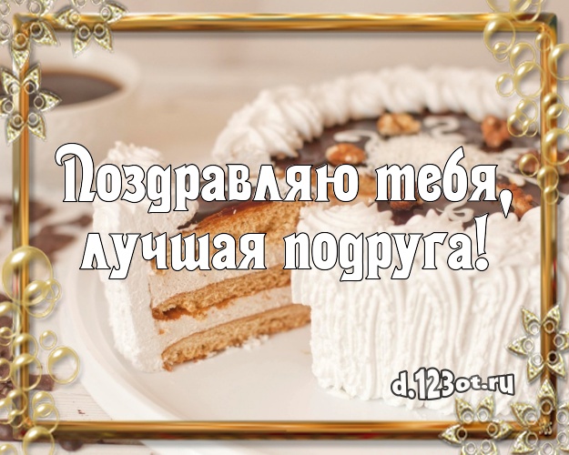 Поздравляю Тебя, лучшая подруга! Аппетитно-вкусная картинка дорогой подруге с шоколадным тортом для whatsApp, для телеграм, для вк, для фейсбука, для одноклассников! Скачать онлайн бесплатно для вацап!