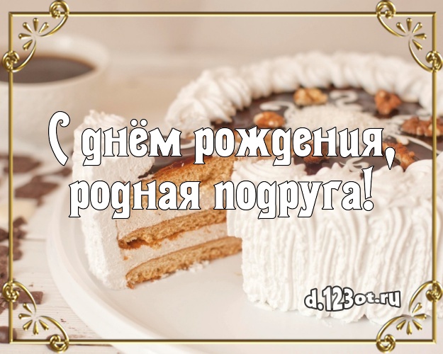 С днём рождения, родная подруга! Вкусная картинка для дорогой подруги с фруктово-шоколадным тортом для whatsApp, для telegram, для vk, для фейсбука, для одноклассников! Скачать онлайн бесплатно для вацап!