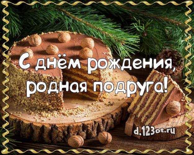 С днём рождения, родная подруга! Красивая картинка для дорогой подруги с тортом и фруктами для ватсапа, для telegram, для вк, для facebook, для одноклассников! Скачать онлайн бесплатно для вацап!