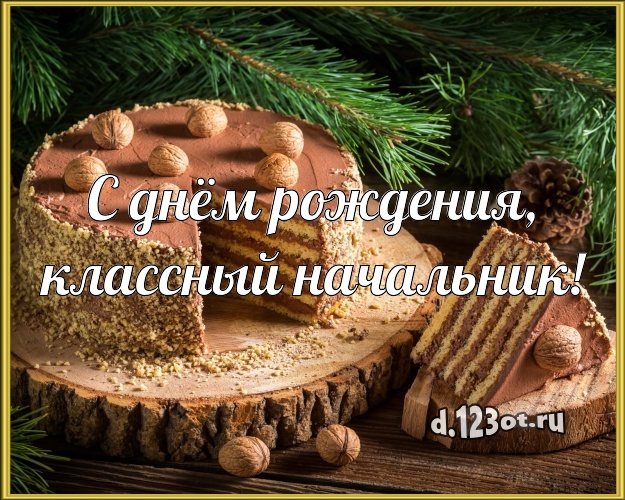 С днём рождения, классный начальник! Яркая картинка для дорогого начальника со сладостями для вацап, для телеграм, для вк, для фейсбука, для одноклассников! Скачать онлайн бесплатно для вацап!