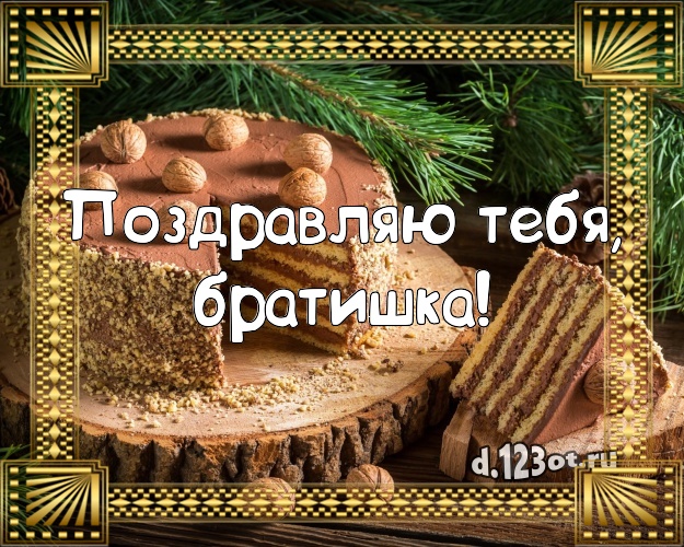Поздравляю Тебя, братишка! Сладкая картинка для дорогого брата с шоколадным тортом для ватсапа, для телеграм, для вк, для фейсбука, для одноклассники! Скачать онлайн бесплатно для вацап!