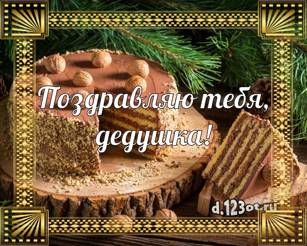Поздравляю Тебя, дедушка! Аппетитная картинка для лучшего дедушки со сладостями для whatsApp, для telegram, для вк, для facebook, для одноклассники! Скачать онлайн бесплатно для вацап!