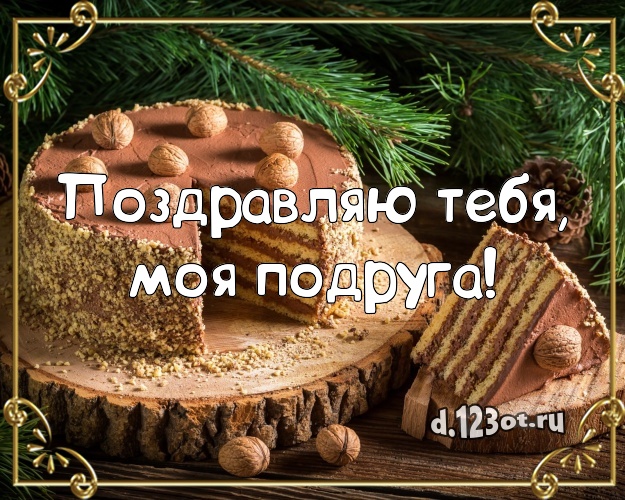 Поздравляю Тебя, моя подруга! Аппетитная открытка подруге с фруктово-шоколадным тортом для whatsApp, для telegram, для vk, для facebook, для одноклассников! Скачать онлайн бесплатно для вацап!