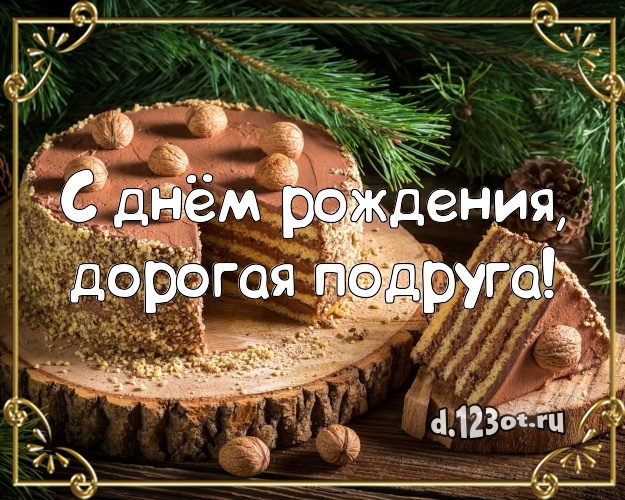 С днём рождения, дорогая подруга! Сочная картинка великолепной подруге со вкусностями для вацап, для телеграм, для вк, для facebook, для одноклассников! Скачать онлайн бесплатно для вацап!
