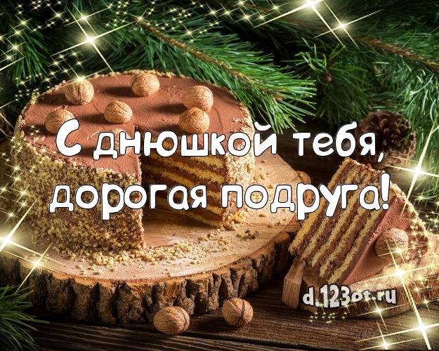 С днюшкой Тебя, дорогая подруга! Вкусная картинка дорогой подруге со сладостями для whatsApp, для телеграм, для vk, для facebook, для одноклассники! Скачать онлайн бесплатно для вацап!