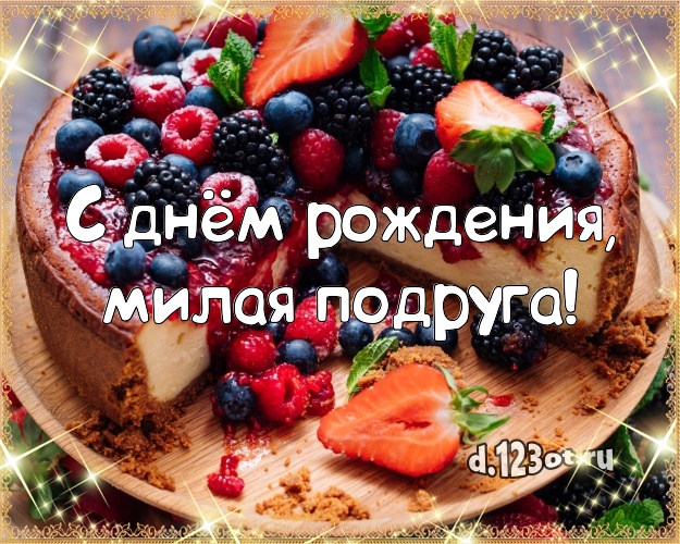 С днем рождения дорогая кума картинки
