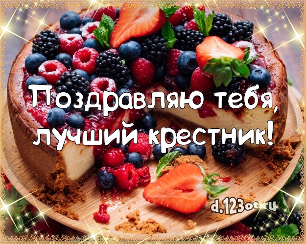 Поздравляю Тебя, лучший крестник! Вкусная картинка для лучшего крестника с вкусным фруктово-ягодным тортом для ватсапа, для телеграм, для вконтакте, для фейсбука, для одноклассники! Скачать онлайн бесплатно для вацап!