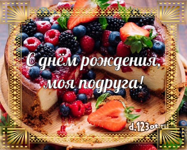 С днём рождения, моя подруга! Аппетитно-вкусная картинка классной подруге с вкусняшками для whatsApp, для телеграм, для vk, для фейсбук, для одноклассников! Скачать онлайн бесплатно для вацап!