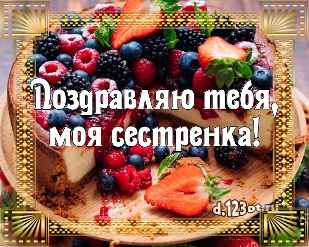 Поздравляю Тебя, моя сестренка! Яркая открытка для лучшей сестры с вкусным фруктово-ягодным тортом для вацап, для telegram, для вк, для фейсбука, для одноклассники! Скачать онлайн бесплатно для вацап!