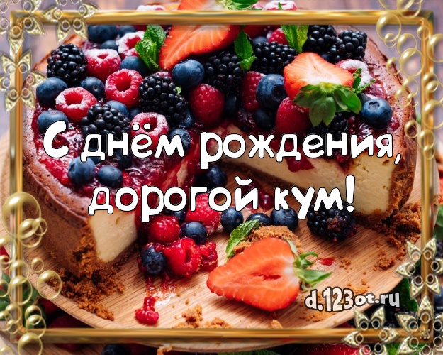 Открытки с юбилеем дорогой кум