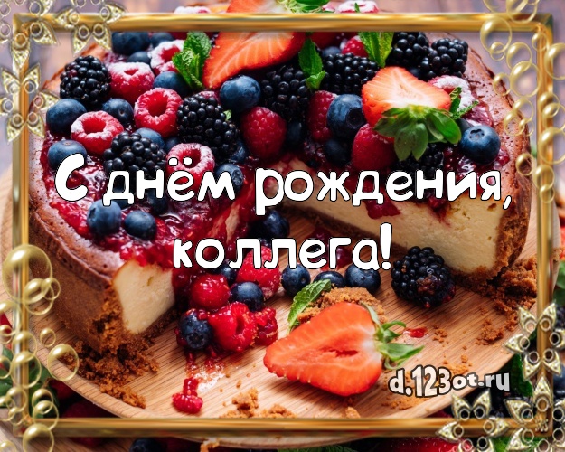 С днём рождения, коллега! Ванильно-шоколадная картинка лучшей коллеге женщине с аппетитным тортом для ватсапа, для телеграм, для vk, для facebook, для одноклассники! Скачать онлайн бесплатно для вацап!