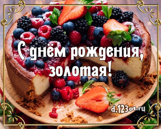 С днём рождения, золотая! Сочная открытка великолепной женщине с шоколадным тортом для whatsApp, для telegram, для вк, для facebook, для одноклассников! Скачать онлайн бесплатно для вацап!