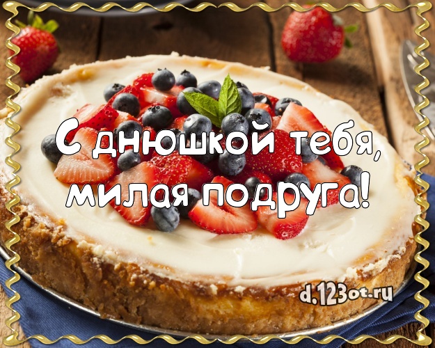 С днюшкой Тебя, милая подруга! Аппетитно-вкусная картинка для дорогой подруги с лучшим тортом для ватсапа, для telegram, для вк, для фейсбука, для одноклассники! Скачать онлайн бесплатно для вацап!