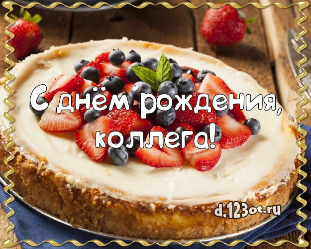 С днём рождения, дорогая коллега! Яркая картинка лучшей коллеге женщине с вкусняшками для ватсапа, для телеграм, для вконтакте, для фейсбук, для одноклассники! Скачать онлайн бесплатно для вацап!