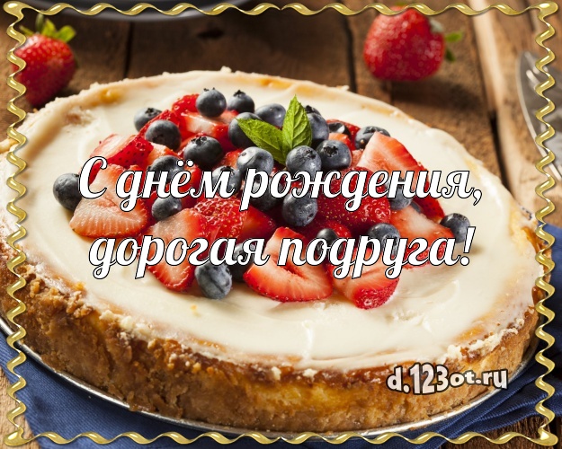 С днём рождения, дорогая подруга! Ванильно-шоколадная картинка для лучшей подруги со сладостями для ватсапа, для telegram, для вк, для фейсбук, для одноклассников! Скачать онлайн бесплатно для вацап!