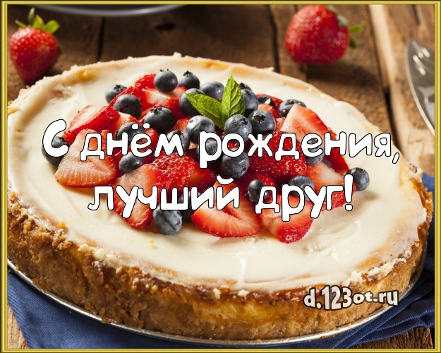 С днём рождения, лучший друг! Ванильно-шоколадная картинка дорогому другу с лучшим тортом для вацап, для telegram, для вконтакте, для фейсбука, для одноклассники! Скачать онлайн бесплатно для вацап!